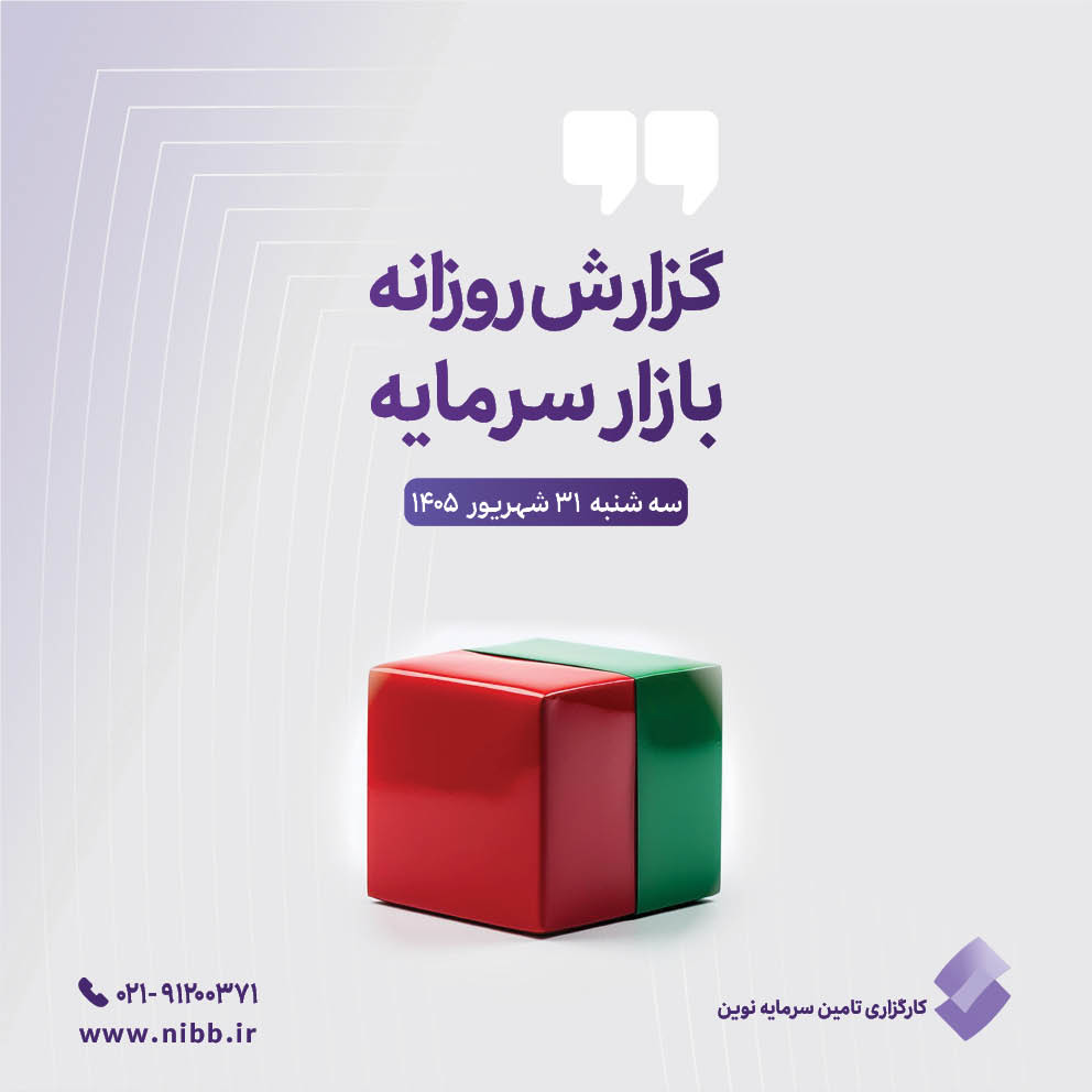 گزارش روزانه بازار سرمایه (۳۱ شهریور ۱۴۰۵)